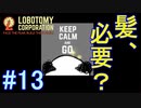 #13【Lobotomy Corporation】髪と悲観的な戦闘狂