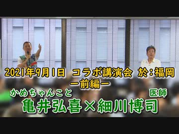 Dr.細川の人間は∞対談『亀井弘喜』vol.1