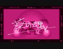 薬の魂 / 明鞠テント