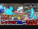 【フォートナイト】アイランドゲームズクエスト4”レッドVSブルー(マグマ)”【Fortnite】