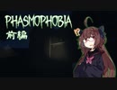 【Phasmophobia】右も左も分からないきりたん、幽霊屋敷を探索する【前編】