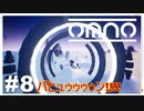 【OMNO】実況プレイ＃8　バヒュゥゥゥゥン!!!!