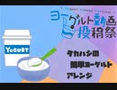 【ヨーグルト動画投稿祭】簡単ヨーグルトアレンジ3種
