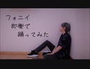 【オリジナル振付】フォニイ　即興で踊ってみた