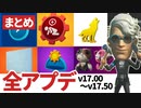 【フォートナイト/アップデート】シーズン7のアップデート全部まとめ v17.00～v17.50までで変わった仕掛けや追加されたオブジェクト