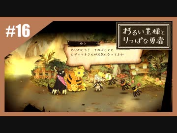 いつか君に倒される物語　わるい王様とりっぱな勇者【実況】part16
