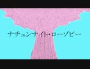 ナチュンナイト・ローゾビー／No.feat初音ミク