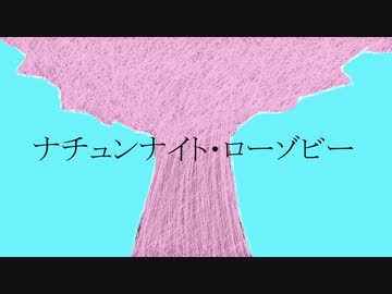 ナチュンナイト・ローゾビー／No.feat初音ミク