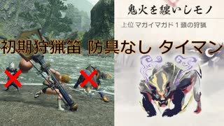 [MHRise]上位マガイマガド 初期狩猟笛 防具なし ソロ(オトモなし)