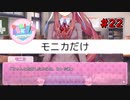 【実況】ドキドキ！ハーレムは良い文明！破壊神カト、文芸部に入る。【22日目】