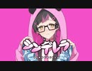 「 シンデレラ 」歌ってみた。【アルゴン】オリジナルMV