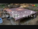 【実況】ゲーム実況がしたいオレ達がEDF2を基礎から実況プレイ Part.8【EDF2】