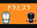 ドラえもん～ドラとブラ～