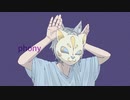 【 フォニイ 】歌ってみた ( みるす )