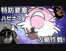 【ポケモン剣盾】対戦ゆっくり実況089 VS特防要塞ハピネス