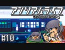 ゆっくりと振り返るアンリアルライフ #10 【か、下等AI…】