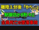 【ゆっくり解説】史上最悪すぎる欠陥システムが原因で離陸後すぐに墜落してしまったエチオピア航空302便墜落事故