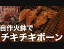 自作火鉢でチキチキボーン焼いてみました。