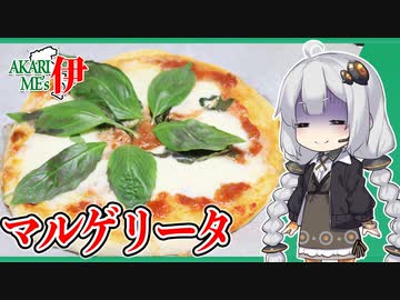 あかりめs伊#14 「マルゲリータ（敗北）」