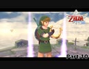 [実況] ゼルダの伝説 スカイウォードソード HD Part.10