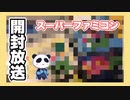【SFC】秋葉原で購入してきたゲームをご紹介雑談