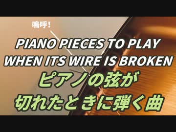 ピアノの弦が切れたときに弾く曲