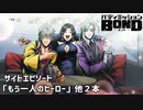 【サイドエピソード「もう１人のヒーロー」他2本】バディミッションBOND初見実況
