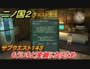 二ノ国２　サブクエスト１４３攻略　もういちど笑顔になるため　【COMPLETE EDITION】