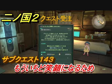 二ノ国２ サブクエスト１４３攻略 もういちど笑顔になるため Complete Edition ニコニコ動画