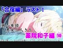 ちょっと高校生に戻って青春してきます。【その恋、暫定につき、 実況】part22