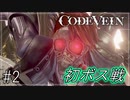 【CODEVEIN　実況】協力プレイで進める【コードヴェイン#2】