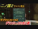 二ノ国２　サブクエスト１４４攻略　グランリーフの光と影　【COMPLETE EDITION】