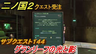 二ノ国２　サブクエスト１４４攻略　グランリーフの光と影　【COMPLETE EDITION】