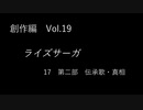 こんな話はどうでショー　創作編　Vol.19「ライズサーガ　Part17」