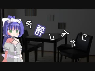 今酔しずかに　#１　【ボイ酒ロイド】