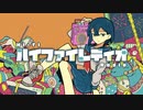 【歌ってみた】ハイファイレディオ