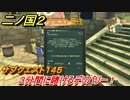 二ノ国２　サブクエスト１４５攻略　３分間に賭けるデリバリー！　【COMPLETE EDITION】