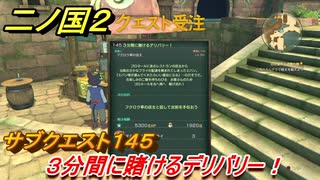 二ノ国２　サブクエスト１４５攻略　３分間に賭けるデリバリー！　【COMPLETE EDITION】