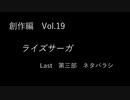 こんな話はどうでショー　創作編　Vol.19「ライズサーガ　Part19（完結）」