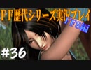 ファイナルファンタジー歴代シリーズを実況プレイ‐FF8編‐【36】