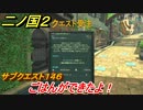 二ノ国２　サブクエスト１４６攻略　ごはんができたよ！　【COMPLETE EDITION】