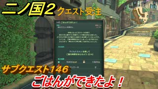 二ノ国２　サブクエスト１４６攻略　ごはんができたよ！　【COMPLETE EDITION】