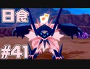 【役割論理】ポケモン剣盾で役割論理ですぞpart41 剣すら止まる日食編【ヤクロズマ】