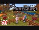 【マイクラ】最初のいちばん楽しいとこ【姉妹Minecraft】#1