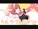 シル・ヴ・プレジデント/P丸様。【歌ってみた】cover by アズマケイ＃60