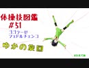 【VOICEROID解説】京町セイカの体操技図鑑　第五十一回　ゴゴラーゼ、フェドルチェンコ