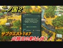 二ノ国２　サブクエスト１４７攻略　山賊王の果たし状！！　【COMPLETE EDITION】