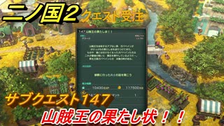 二ノ国２　サブクエスト１４７攻略　山賊王の果たし状！！　【COMPLETE EDITION】