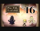 【わるい王様とりっぱな勇者】ザコ敵に対してボスが可愛すぎる【PART16】
