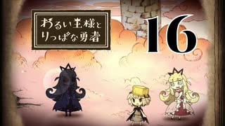【わるい王様とりっぱな勇者】ザコ敵に対してボスが可愛すぎる【PART16】